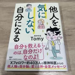 他人を気にしない自分になる 精神科医Tomyのサムネイル