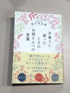 子育てに迷ったときのお母さんへの言葉　佐々木正美のサムネイル
