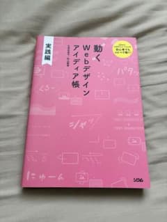 動くWebデザインアイディア帳 実践編のサムネイル