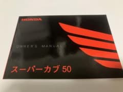 スーパーカブ50/SuperCub50 取扱説明書　マニュアルのサムネイル