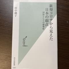 新型コロナから見えた日本の弱点 国防としての感染症のサムネイル
