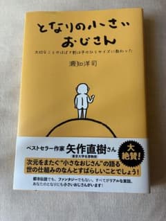 となりの小さいおじさんのサムネイル