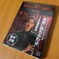 新品シュリンク未開封 細木数子 魔女の履歴書 新装版 溝口敦 地獄に