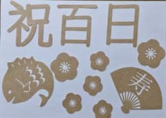 百日祝い 飾りセット お食い初め用のサムネイル