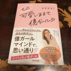 もっと 可愛いままで億ガールのサムネイル