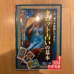 この一冊で本格的にできる!タロット占いの基本のサムネイル