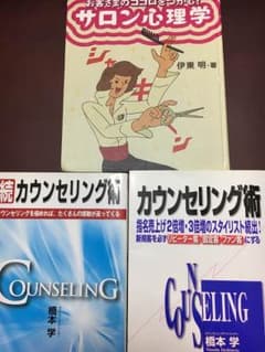 専用ページ 続カウンセリング術 サロン心理学 橋本学 伊藤明のサムネイル