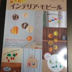かわいいインテリア・モビール : 型紙にあわせて切ってつなぐだけ!のサムネイル