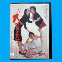 元祖大四畳半大物語 [DVD] Amazon.co.jp: 元祖 大四畳半大物語 [DVD] : 篠ひろこ, 前川清