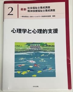 最新社会福祉士養成講座 精神保健福祉士養成講座2 心理学と心理的支援