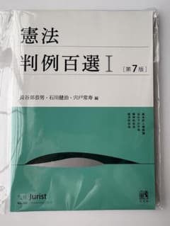 憲法判例百選Ⅰ書き込みなし 匿名配送のサムネイル