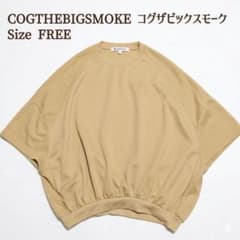 【美品】COGTHEBIGSMOKE コグザビッグスモーク スエット ベージュのサムネイル