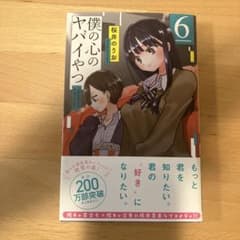 僕の心のヤバイやつ 帯付き6巻のサムネイル