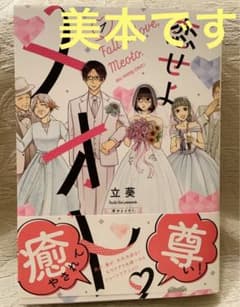 新刊　立葵　恋せよメオト　1  帯付き美本　初版のサムネイル
