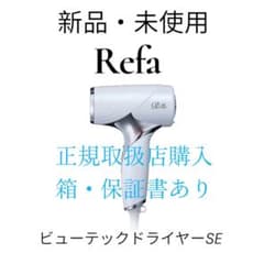 【新品未使用】保証書あり ReFa ビューテックドライヤーSE ホワイト 正規品 新品未使用】Refa ビューテックドライヤーSE メーカー保証あり - メルカリ