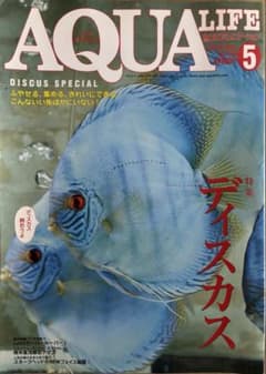 AQUA LIFE 5号 ディスカス特集のサムネイル