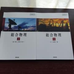 総合物理 1・2 数研出版 2冊セットのサムネイル
