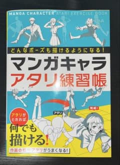 マンガキャラ アタリ練習帳 & 手の描き方のサムネイル