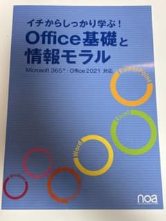 イチからしっかり学ぶ! Office基礎と情報モラル Microsoft365…のサムネイル