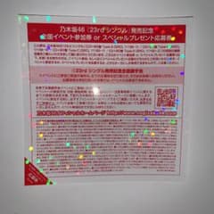 人気！お得！乃木坂4623th 全国握手券のサムネイル