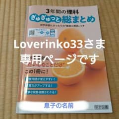 Loverinko33さま 中学3年間の理科 ぎゅぎゅっと総まとめ 明治図書