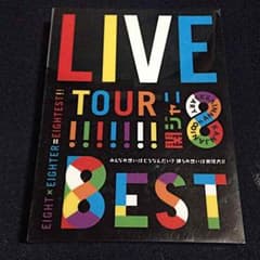 かいゆま様専用 関ジャニ∞ DVD 8ESTのサムネイル