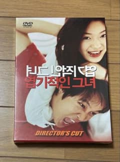 猟奇的な彼女 ディレクターズカット 韓国盤DVD 未開封