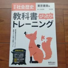 中学ぴったりトレーニング東書 歴史のサムネイル