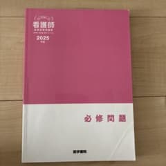 看護師 必修問題 2025のサムネイル