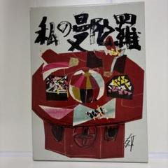 須田剋太　カッパ色紙　直筆　サイン、印有り　裏に河童団、須田剋太と書き込み 須田剋太 カッパ色紙 直筆 サイン、印有り 裏に河童団、須田剋太