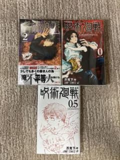 呪術廻戦 0巻 0.5巻 2巻　初版ありのサムネイル