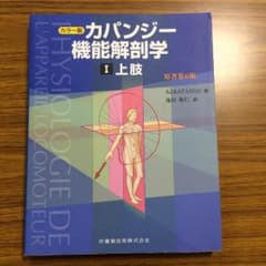 カパンジー 機能解剖学 上肢 1 カラー版のサムネイル