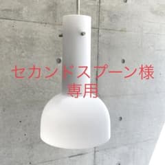 【専用】RIMBURG リンブルグ社　ヤマギワ　ペンダントライト　すりガラスのサムネイル