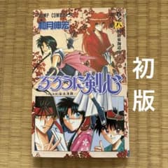 るろうに剣心 8 初版のサムネイル