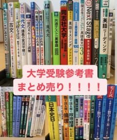 大学受験　参考書まとめ売りのサムネイル