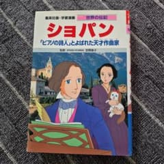 ショパン : 「ピアノの詩人」とよばれた天才作曲家のサムネイル