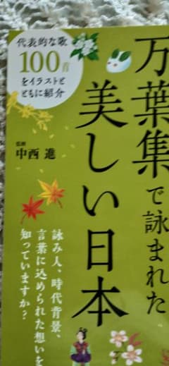 万葉集で詠まれた美しい日本 中西進監修のサムネイル