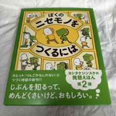 ぼくのニセモノをつくるには 絵本 ヨシタケシンスケのサムネイル