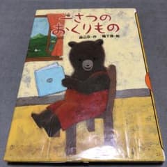 一さつのおくりもののサムネイル