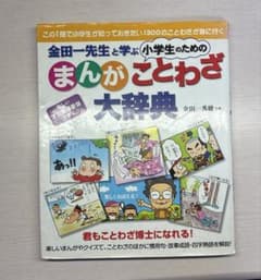 金田一先生と学ぶ 小学生のためのまんがことわざ大辞典のサムネイル