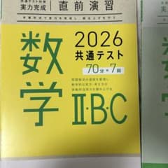 数学IIBの共通テスト対策本のサムネイル