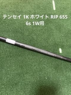 新品 65S タイトリスト テンセイ 1K ホワイト RIP 1Wシャフト 新品】テンセイ 1K ホワイト RIP 65S 6s 1W用 タイトリスト純正 - メルカリ