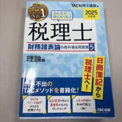 2025年度版 みんなが欲しかった! 税理士 財務諸表論の教科書&問題集 5 …のサムネイル