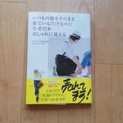 いつもの服をそのまま着ているだけなのになぜだかおしゃれに見えるのサムネイル