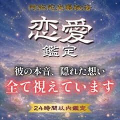 【霊視鑑定】恋愛・結婚・引き寄せ・未来・占い ・片思い・縁結び・思念伝達・復縁のサムネイル
