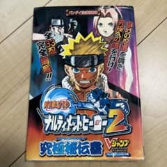 Narutoナルティメットヒーロー2究極秘伝書 : バンダイ公式攻略本のサムネイル
