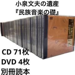 廃盤希少 小泉文夫の遺産[民族音楽の礎]～71CD+4DVD[限定]貴重資料のサムネイル