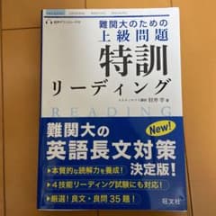 難関大のための 上級問題 特訓リーディングのサムネイル