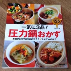 【匿名配送】一気に3品!圧力鍋おかず : 毎日使える155レシピのサムネイル