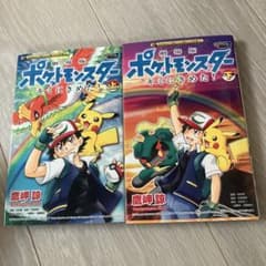 劇場版ポケットモンスター キミにきめた！ 上下巻セット 鷹岬諒　初版のサムネイル